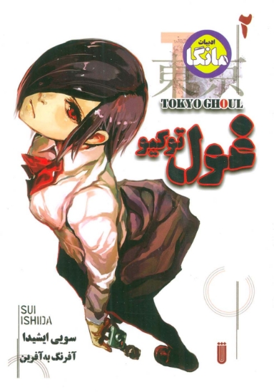 تصویر  مانگا فارسی غول توکیو 2 (TOKYO GHOUL)،(کمیک استریپ)